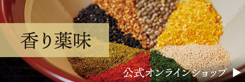 かみ舎楽の香り薬味