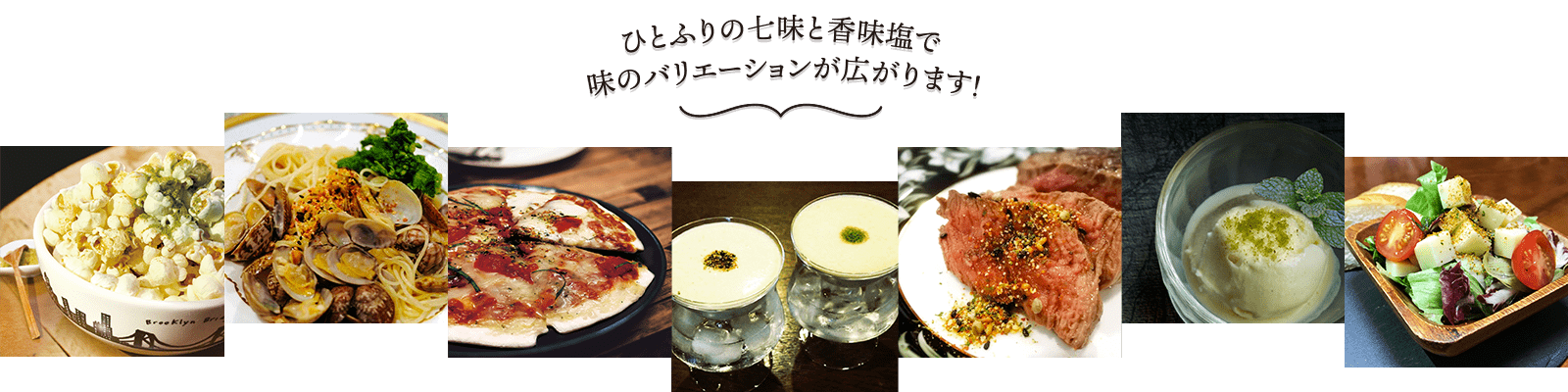 ひとふりの七味と香味塩で味のバリエーションが広がります!