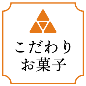 こだわりお菓子